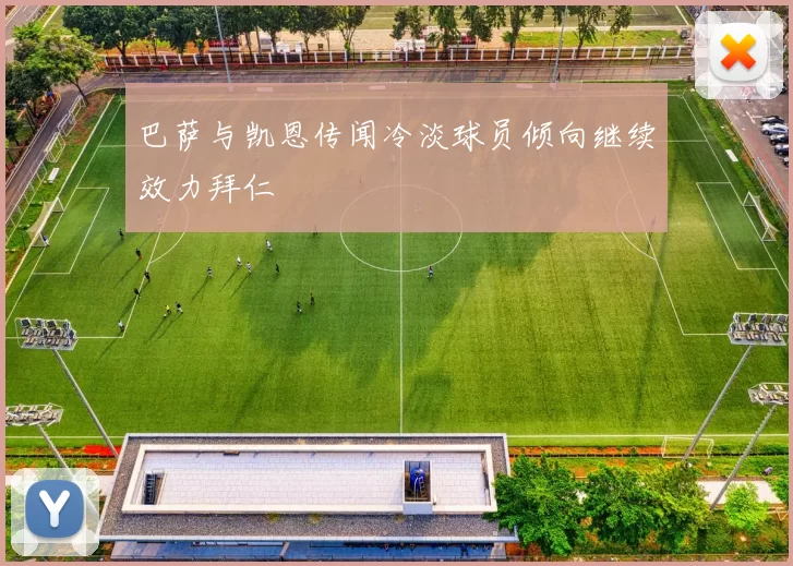 巴萨与凯恩传闻冷淡球员倾向继续效力拜仁