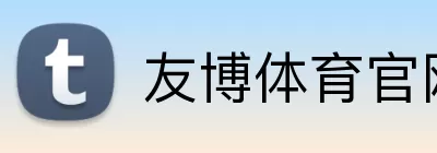 友博体育官网 Logo
